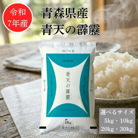 【 令和7年産 】 青天の霹靂 青森県産 5キロ 10キロ 20キロ 30キロ 米 お米 2025年産 白米 精米 米 国産 単一原料米 幸南食糧 おくさま印