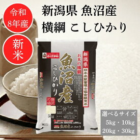 ー期間 限定 ポイント5倍 9/30 19:00〜10/09 23:59ー 【 令和8年産 】 コシヒカリ 魚沼産 新潟県産 5キロ 10キロ 20キロ 30キロ 米 お米 特A 取得経験あり 2026年産 精米 国産 単一原料米 幸南食糧 おくさま印