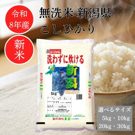 【 令和8年産 】 コシヒカリ 新潟県産 5キロ 10キロ 20キロ 30キロ 米 お米 2026年産 無洗米 こしひかり 単一原料米 幸南食糧 おくさま印