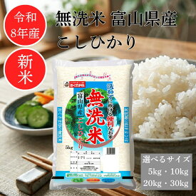 【 令和8年産 】 コシヒカリ 富山県産 5キロ 10キロ 20キロ 30キロ 米 お米 2026年産 無洗米 こしひかり 単一原料米 幸南食糧 おくさま印