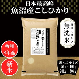 ー期間 限定 ポイント5倍 9/30 19:00〜10/09 23:59ー 【 令和8年産 】 コシヒカリ 魚沼産 新潟県産 5キロ 10キロ 20キロ 30キロ 米 お米 特A 取得経験あり 最高峰 2026年産 無洗米 国産 単一原料米 幸南食糧 おくさま印 無洗米