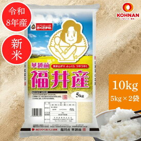 ハナエチゼン 福井県産 10キロ 【 新米 令和 8年産 】 米 お米 10kg 2026年産 白米 精米 華越前 単一原料米 幸南食糧 おくさま印