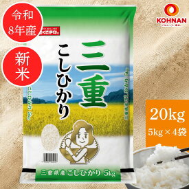 コシヒカリ 三重県産 20キロ 【 新米 令和 8年産 】 米 お米 20kg 2026年産 白米 精米 国産 単一原料米 幸南食糧 おくさま印