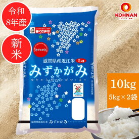 みずかがみ 滋賀県産 10キロ 【 新米 令和 8年産 】 米 お米 10kg 特A 取得経験あり 2026年産 白米 精米 国産 単一原料米 幸南食糧 おくさま印