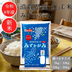 ー期間 限定 ポイント5倍 10/01 12:00〜10/09 23:59ー【 新米 令和 8年産 】 みずかがみ 滋賀県産 5キロ 10キロ 20キロ 30キロ 米 お米 特A 取得経験あり 2026年産 白米 精米 国産 単一原料米 幸南食糧 おくさま印