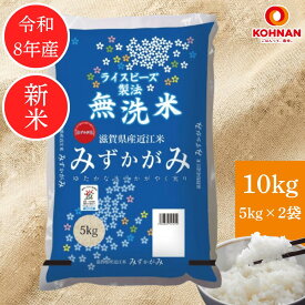みずかがみ 滋賀県産 10キロ 【 新米 令和 8年産 】 米 お米 10kg 特A 取得経験あり 2026年産 無洗米 国産 単一原料米 幸南食糧 おくさま印