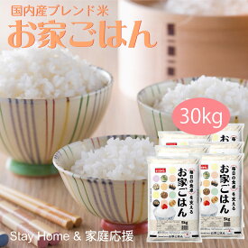 【最大半額&ポイント10倍 6/4 20:00～6/11 1:59】 米 30kg お家ごはん 送料無料 お米 白米 精米 5kg×6袋 30キロ 安くて美味しい 生活 両親 出産 結婚 内祝い 引っ越し 挨拶 粗品 贈り物 ギフト 香典 お返し おこめ お歳暮 ブレンド米 おくさま印 特別 備蓄米