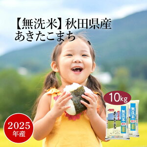 無洗米 米 10kg 『LINE新規登録で150円OFFクーポン』 あきたこまち 秋田県産 2025年産 令和7年産 送料無料 お米 白米 精米 5kg×2袋 10キロ 単一原料米 安くて美味しい 生活 両親 出産 結婚 挨拶 内祝
