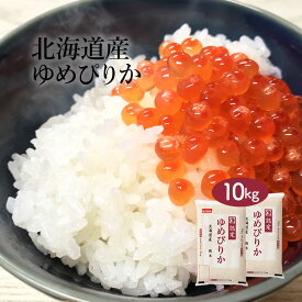 【ポイント10倍 4/24 20:00～4/27 9:59迄】 米 10kg ゆめぴりか 北海道産 令和5年産 送料無料 お米 白米 精米 5kg×2袋 10キロ 単一原料米 安くて美味しい 生活 両親 出産 結婚 内祝い 贈り物 おくさま印 最高級 備蓄米 特A