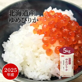 【レビュー特典でクーポン配布中】米 お米 5kg 認定 ゆめぴりか 北海道産 2025年産 令和7年産 精米 5キロ 美味しい 生活 応援 米 国産 特A 単一原料米 送料無料 価格ではない 美味しい 幸南食糧 おくさま印 お祝い 贈り物