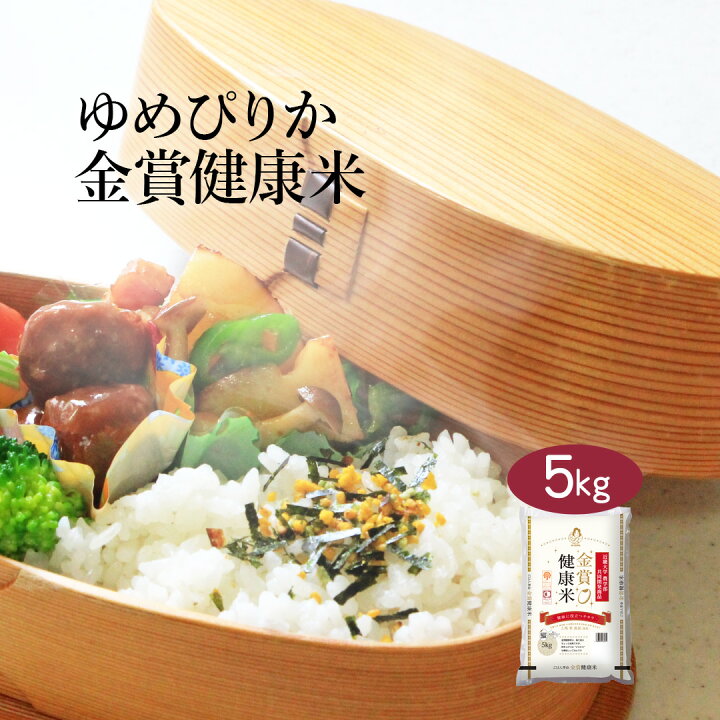 楽天市場 送料無料 令和２年産 特a 北海道産 金賞健康米ゆめぴりか 5kg 白米 お米 単一原料米 おくさま印 送料込み 北海道 沖縄離島除く 米匠庵楽天市場店