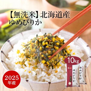無洗米 米 10kg 『LINE新規登録で150円OFFクーポン』 ゆめぴりか 北海道 2025年産 令和7年産 送料無料 お米 白米 精米 5kg×2袋 10キロ 単一原料米 安くて美味しい 生活 出産 内祝い 贈り物 ギフト お