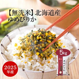 【ポイント最大5倍!】無洗米 米 5kg ゆめぴりか 北海道産 2025年産 令和7年産 送料無料 お米 白米 精米 5キロ 単一原料米 安くて美味しい 生活 両親 出産 内祝い 贈り物 ギフト 香典 おくさま印 最高級 米 特A