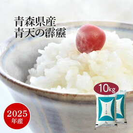 米 10kg 『LINE新規登録で150円OFFクーポン』 青天の霹靂 青森県産 2025年産 令和7年産 送料無料 お米 白米 精米 5kg×2袋 10キロ 単一原料米 安くて美味しい 生活 両親 出産 内祝い 引っ越し 挨拶 贈り物 ギフト 香典 お返し おくさま印 米