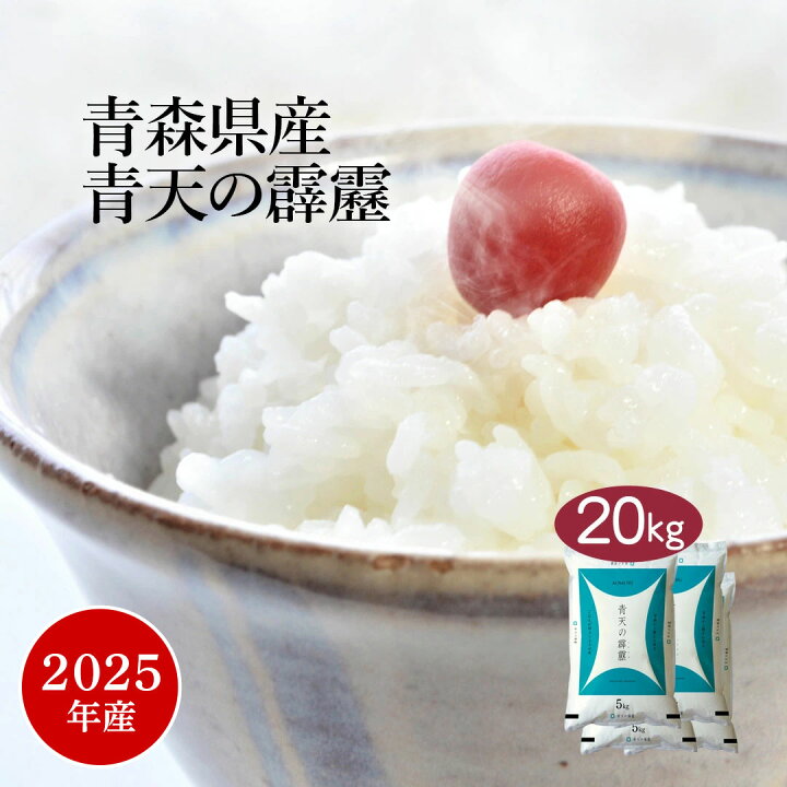 楽天市場】米 お米 20kg (5kg×4袋) 青天の霹靂 青森県産 2025年産 令和 