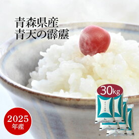 米 30kg 『LINE新規登録で150円OFFクーポン』 青天の霹靂 青森県産 2025年産 令和7年産 送料無料 お米 白米 精米 5kg×6袋 30キロ 単一原料米 安くて美味しい 生活 両親 出産 内祝い 引っ越し 挨拶 贈り物 ギフト 香典 お返し おくさま印 米