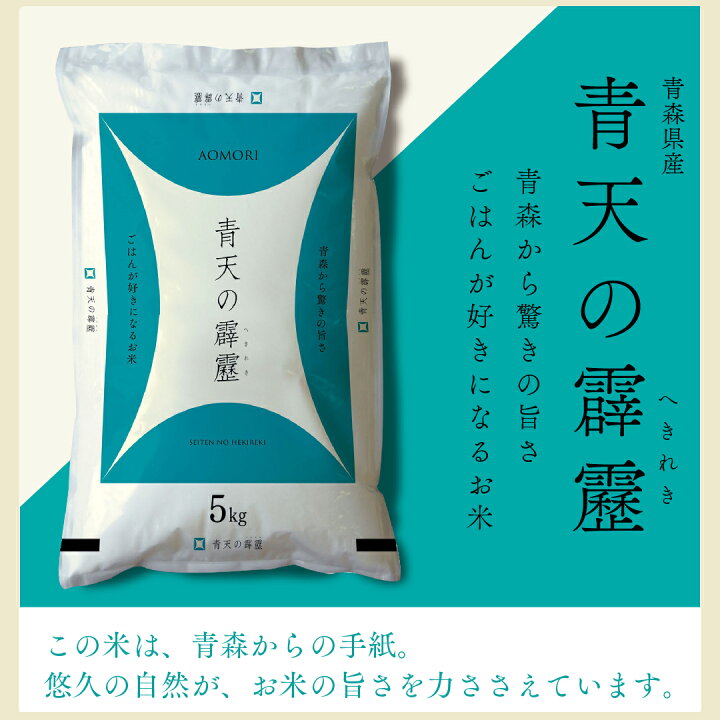 楽天市場】米 お米 10kg (5kg×2袋) 青天の霹靂 青森県産 2025年産 令和 