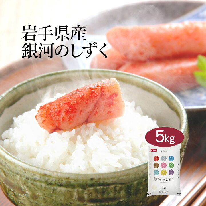 楽天市場】【11/1限定ポイント10倍】【送料無料】【新米】【令和4年産】岩手県産 銀河のしずく 5kg <白米>お米 単一原料米 おくさま印 送料込み ※北海道・沖縄離島除く : 米匠庵楽天市場店 楽天市場】【11/1限定ポイント10倍】【送料無料】【新米】【令和4年産】岩手県産 銀河のしずく 5kg <白米>お米 単一原料米 おくさま印 送料込み ※北海道・沖縄離島除く : 米匠庵楽天市場店