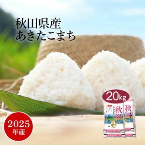 米 20kg 『LINE新規登録で150円OFFクーポン』 あきたこまち 秋田県産 2025年産 令和7年産 送料無料 お米 白米 精米 5kg×4袋 20キロ 単一原料米 安くて美味しい 生活 両親 出産 結婚 内祝い 引っ越し