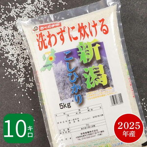 無洗米 米 10kg 『LINE新規登録で150円OFFクーポン』 コシヒカリ 新潟県産 2025年産 令和7年産 送料無料 お米 白米 精米 こしひかり 5kg×2袋 10キロ 単一原料米 安くて美味しい 生活 両親 出産 挨拶