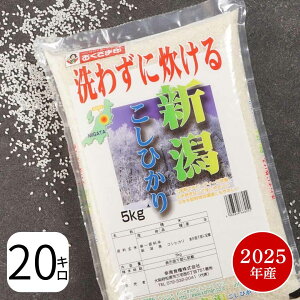 無洗米 米 20kg 『LINE新規登録で150円OFFクーポン』 コシヒカリ 新潟県産 2025年産 令和7年産 送料無料 お米 白米 精米 こしひかり 5kg×4袋 20キロ 単一原料米 安くて美味しい 生活 両親 出産 挨拶