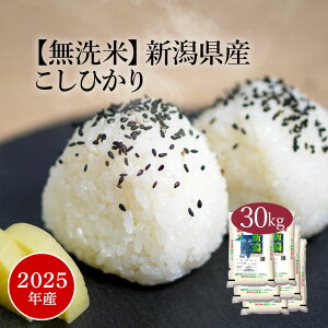 無洗米 米 30kg 『LINE新規登録で150円OFFクーポン』 コシヒカリ 新潟県産 2025年産 令和7年産 送料無料 お米 白米 精米 こしひかり 5kg×6袋 30キロ 単一原料米 安くて美味しい 生活 両親 出産 結婚