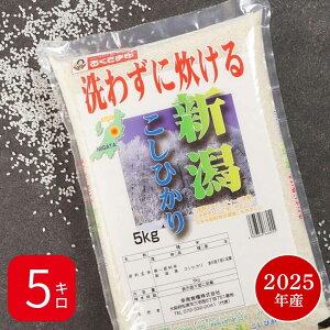 無洗米 米 5kg 『毎月30日はおくさま印の日』 コシヒカリ 新潟県産 2025年産 令和7年産 送料無料 お米 白米 精米 こしひかり 5キロ 単一原料米 安くて美味しい 生活 両親 出産 結婚 内祝い 引っ