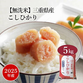 【おくさま印セール開催中！】無洗米 米 5kg コシヒカリ 三重県産 2025年産 令和7年産 送料無料 お米 白米 精米 こしひかり 5キロ 単一原料米 安くて美味しい 生活 出産 結婚 引っ越し 挨拶 贈り物 ギフト お返し おくさま印 米 特A