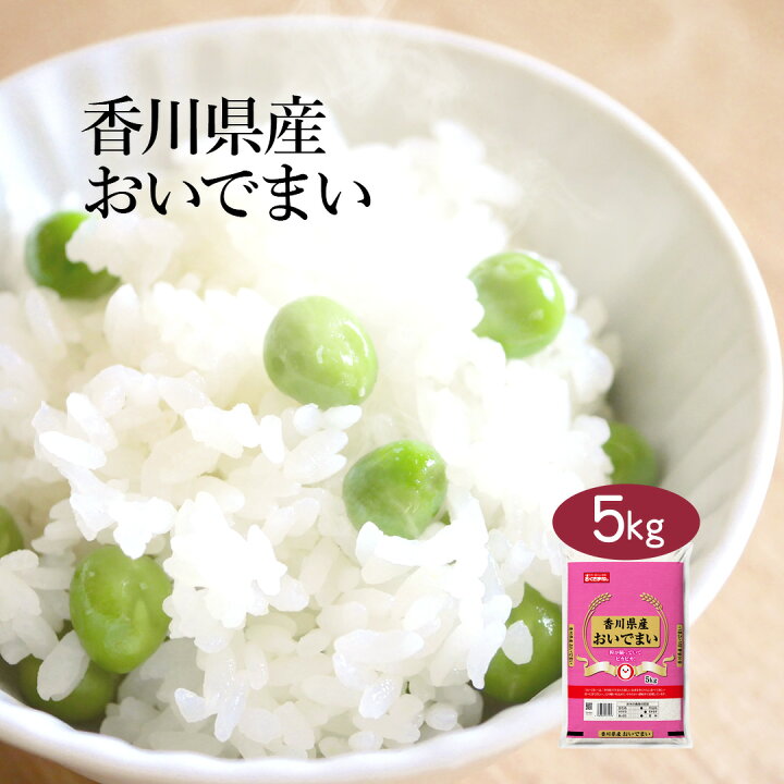 楽天市場 送料無料 令和２年産 特a 香川県産 おいでまい 5kg 白米 お米 単一原料米 おくさま印 送料込み 北海道 沖縄離島除く 米 匠庵楽天市場店