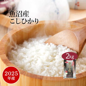【おくさま印SALE開催中】米 お米 2kg コシヒカリ 魚沼産 新潟県産 2025年産 令和7年産 精米 2キロ 美味しい 特A 米 国産 単一原料米 生活 送料無料 美味しい 幸南食糧 おくさま印 お祝い 贈り物 ギフト お祝い お返し