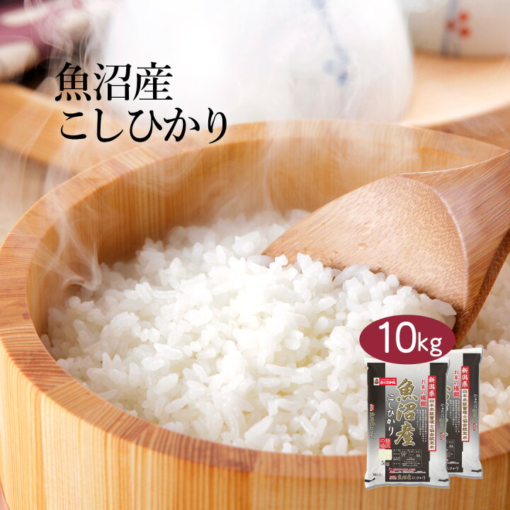 楽天市場 目玉価格 送料無料 令和3年産 特a 新潟県 魚沼産 こしひかり お米 10kg 5kg 2袋 白米 お米の横綱 単一原料 米 おくさま印 送料無料 送料込み 沖縄 離島除く 米匠庵楽天市場店 楽天市場 目玉価格 送料無料 令和3年産 特a 新潟県 魚沼産 こしひかり お米 10kg 5kg 2袋 白米 お米の横綱 単一原料 米 おくさま印 送料無料 送料込み 沖縄 離島除く 米匠庵楽天市場店