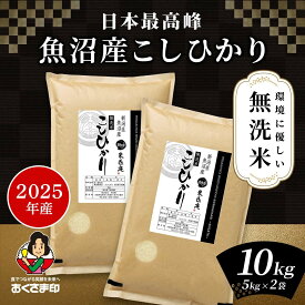 【ポイント最大5倍おくさま印セール】無洗米 米 10kg コシヒカリ 魚沼産 新潟県産 2025年産 令和7年産 送料無料 お米 白米 精米 こしひかり 5kg×2袋 10キロ 単一原料米 安くて美味しい 生活 両親 出産 贈り物 ギフト お返し おくさま印 米 特A
