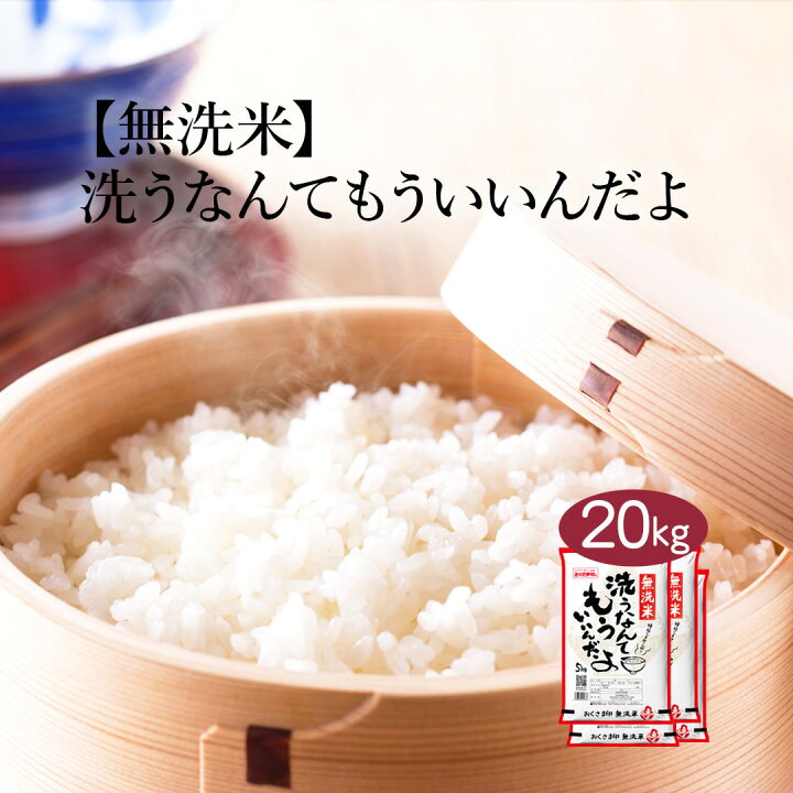 楽天市場】米 お米 20kg (5kg×4袋) 洗うなんてもういいんだよ 無洗米 