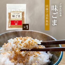 【4時間限定 ポイント10倍 5/23 20:00～23:59】 味ごま ふりかけ ご飯 食品 おいしい ご飯のお供 お弁当 おにぎり おにぎらず ごま ふりかけ 子供 メール便