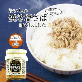 【ポイント最大13倍 4/25限定】 おいしい焼き塩さばほぐしました カネタ ツーワン 95g 鯖 フレーク ふりかけ 瓶詰め ご飯のお供 惣菜 おかず 常温 食品 グルメ お取り寄せ お弁当 おにぎり 朝食