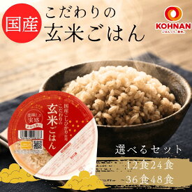 ご飯パック 【 こだわりの玄米 】 12個 24個 36個 48個 セット 120g 定期便 米 レトルト 玄米 パックご飯 食品 無添加 国産 雑穀米 レンジ おくさま印 幸南食糧