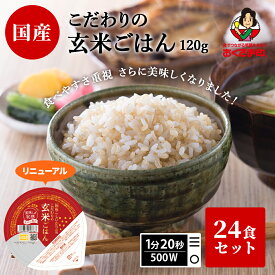 【おくさま印SALE開催中】ご飯パック 【 こだわりの玄米 】 24個セット 120g リニューアル おくさま印 加工品 幸南食糧 お米 レトルト 玄米 ご飯 パック 食品 無添加 国産 雑穀米 レンジ