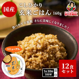 雑穀 ご飯パック 【 国産 雑穀 ごはん 】 こしひかり玄米ごはん160g 12個セット おくさま印 加工品 幸南食糧 お米 レトルト 玄米 ご飯 パック 食品 無添加 国産 雑穀米 レンジ