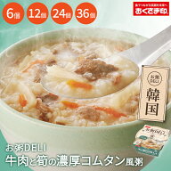 【レビュー特典でクーポン配布中】おかゆ 【 お粥DELI 韓国風シリーズ 】 牛肉と筍の濃厚コムタン風粥 24…