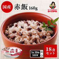 【レビュー特典でクーポン配布中】ご飯パック お買い得 赤飯 18個セット (160g×18) お米 おくさま印 国…