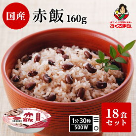 【おくさま印SALE開催中】ご飯 パック 赤飯 18個セット (160g×18) お米 おくさま印 国産 食品 レンジで簡単 温めるだけ レトルト ギフト 引っ越し 挨拶 出産 内祝い 結婚 快気 還暦 お 送料無料 米