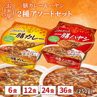 【150円OFFクーポン配布※条件あり】レトルト 【一膳】カレー ・ ハヤシ 250g 6個 12個 24個 36個セット …