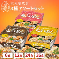 【 割引 10%OFF 】味ごはん【直火釜炊き】アソートセット あさり とり たい めし 180g 6個 12個 24個 36…