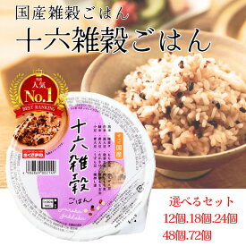 雑穀 ご飯パック 【 国産雑穀ごはん 】 十六雑穀ごはん 160g 18個 24個 48個 72個 食セット 定期便 米 パックごはん レンジで簡単 温めるだけ レトルト 幸南食糧 おくさま印