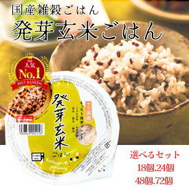 雑穀 ご飯パック 【 国産雑穀ごはん 】 発芽玄米ごはん 160g 18個 24個 48個 72個 食セット 定期便 米 パックごはん レンジで簡単 温めるだけ レトルト 幸南食糧 おくさま印