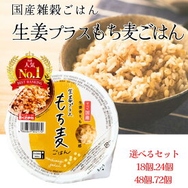 雑穀 ご飯パック 【 国産雑穀ごはん 】 生姜プラスもち麦 ごはん 160g 18個 24個 48個 72個 食セット 定期便 米 パックごはん レンジで簡単 温めるだけ レトルト 幸南食糧 おくさま印