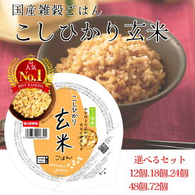 雑穀 ご飯パック 【 国産雑穀ごはん 】 こしひかり 玄米 ごはん 160g 12個 18個 24個 48個 72個 食セット 定期便 米 パックごはん レンジで簡単 温めるだけ レトルト 幸南食糧 おくさま印