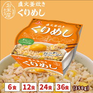 【 レビュー特典で1000円OFFクーポン配布】味ごはん【直火釜炊き】くりめし 180g 6個 12個 24個 36個セッ…