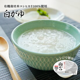 【LINE新規登録で150円OFFクーポン】 おかゆ 白がゆ レンジで簡単 国産 250g×12パック 国産 お粥 高級 有機栽培 こしひかり レトルト レンジ 温めるだけ 詰め合わせ セット ギフト おかゆカップ 赤ちゃん 離乳食 送料無料