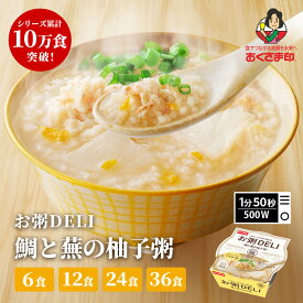 おかゆ 『おくさま印 セール開催 』 【 お粥DELI 和風粥シリーズ 】 鯛と蕪の柚子粥 240g 6個 12個 24個 36個セット おくさま印 加工品 幸南食糧 おかゆ レトルト食品 惣菜 おかゆデリ 出汁 レンジ